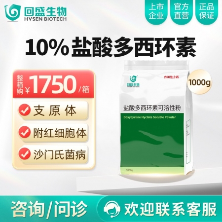 【整箱惠购】回盛生物 10%盐酸多西环素可溶性粉12kg/箱 畜禽呼吸道病支原体肺炎支原净强力霉素
