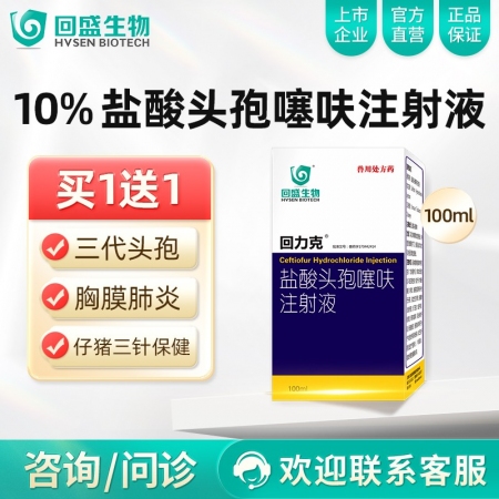 【回盛生物】10%盐酸头孢噻呋注射液100ml 母猪保健产后消炎仔猪三针保健针剂...
