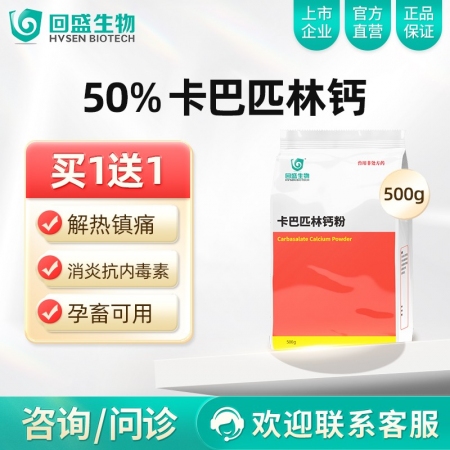 【回盛生物】50%卡巴匹林钙可溶性粉500g 解热镇痛消炎 治疗畜禽感冒发烧退烧...