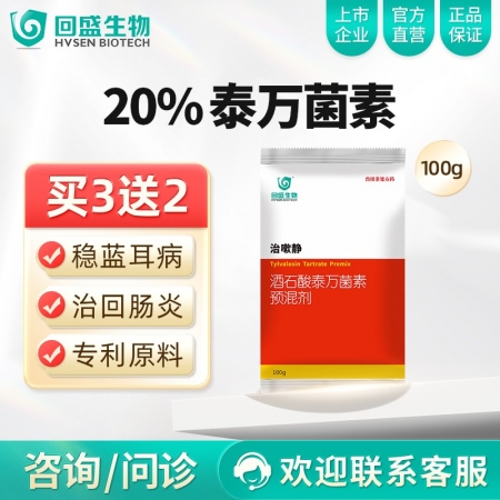 【回盛生物】治嗽静 20%酒石酸泰万菌素预混剂100g 净化蓝耳回肠炎畜禽支原体...