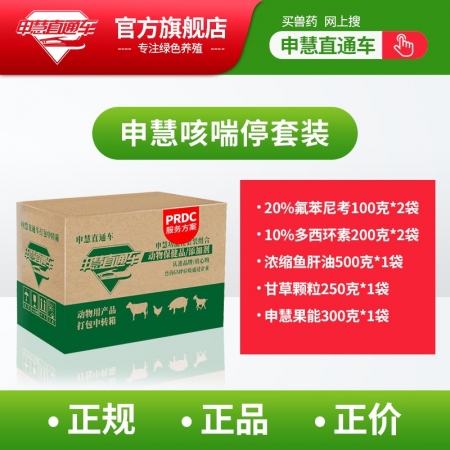 【申慧】189猪呼吸道套装 咳喘停升级款（20%氟苯2袋，10%多西2，甘草1袋，多维1，鱼肝油1）