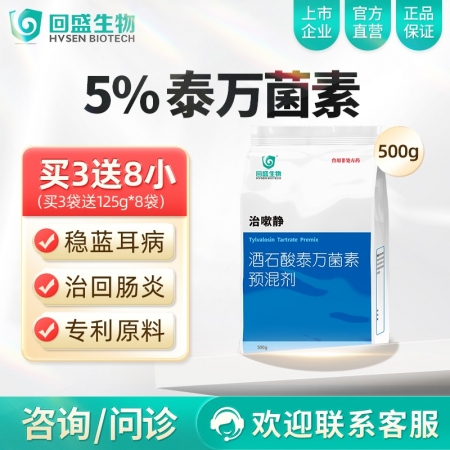 【回盛生物】治嗽静 5%酒石酸泰万菌素预混剂500g 净化蓝耳回肠炎畜禽支原体咳喘咳嗽呼吸道病