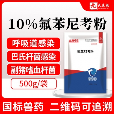 【九天生物】兽药10%氟苯尼考粉猪牛羊鸡用咳嗽气喘传染性胸膜肺炎副猪链球菌猪呼吸...