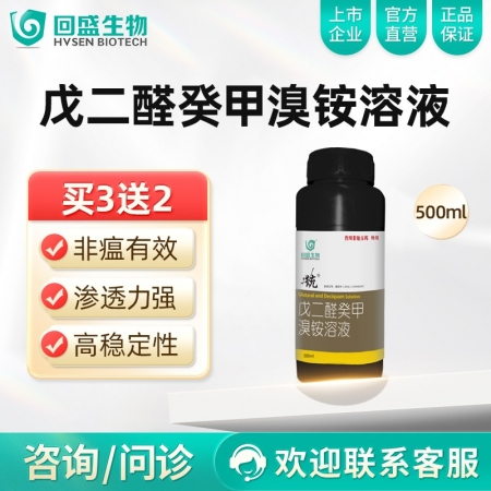 【回盛生物】统 戊二醛癸甲溴铵溶液500ml 猪场消毒带畜禽消毒消毒液消毒水消毒剂
