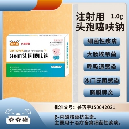 【夯夯猪】1.0g注射用头孢噻呋钠 三代头孢 畜禽细菌性疾病 呼吸道感染 产后消...