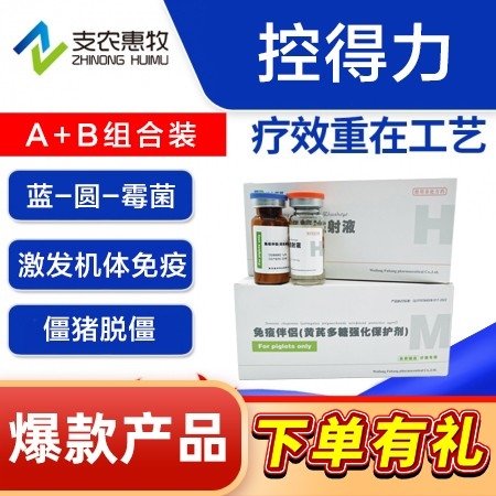 【支农惠牧】控得力+赠送免疫伴侣2盒/套 蓝耳圆环霉菌毒素仔猪免疫下降食欲不佳消...