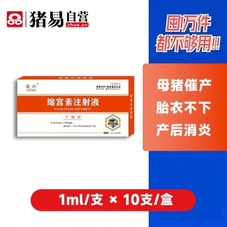 缩宫素 10单位*10支 催产素 用于母猪难产 产程过长 没有初乳 胎衣不下