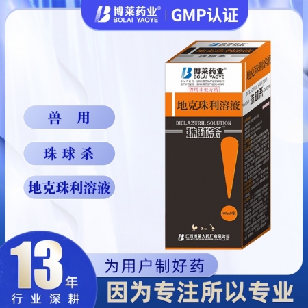 【博莱药业】地克珠利溶液100ml珠球杀鸡抗球虫病药兽禽药