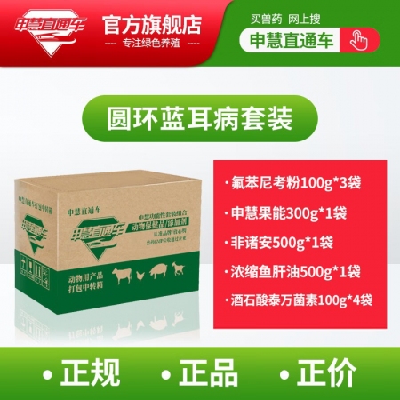 【申慧直通车】圆环蓝耳病套装 升级款2kg（泰万4袋，氟苯3袋，非诸安1袋，多维...