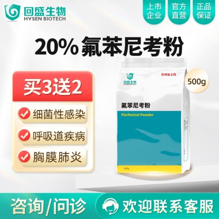 【回盛生物】20%氟苯尼考粉500g 细菌性呼吸道综合症咳喘咳嗽抗菌消炎母猪保健产后消炎腹泻兽药