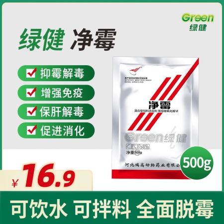 【绿健兽药】净霉500g猪用脱霉剂 葡萄糖氧化酶 霉菌中毒脱霉解霉  饮水保肝护...
