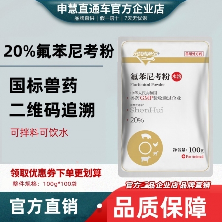【申慧直通车】20%氟苯尼考粉100g 氟苯尼考可溶性粉 氟苯呼吸道气喘咳嗽可饮...