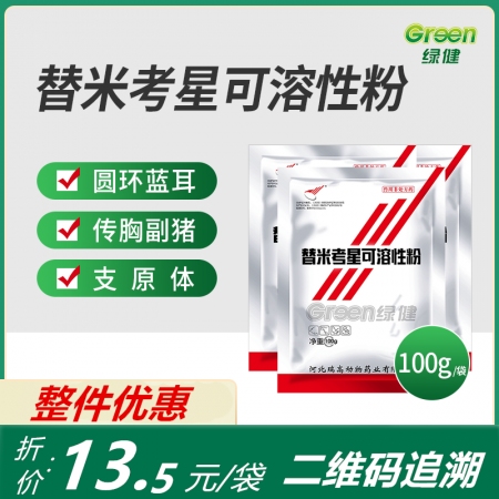 【绿健兽药】替米考星可溶性粉整箱100g*30袋兽用治气喘 胸膜肺炎 副嗜血杆菌...