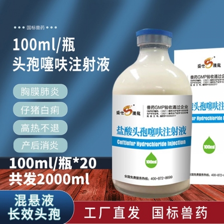 【盛世腾龙】盐酸头孢噻呋注射液 混悬液仔猪三针保健母猪产后消炎大容量2000ml...