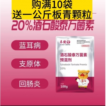 【猪易自营】20%酒石酸泰万菌素预混剂，防控蓝耳病支原体回肠炎