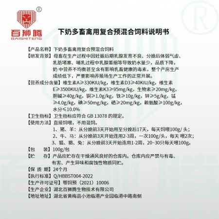 【大农人】【百狮腾】下奶多100g 催奶快 奶水足 奶质稠 营养高 通络生乳 母畜专用