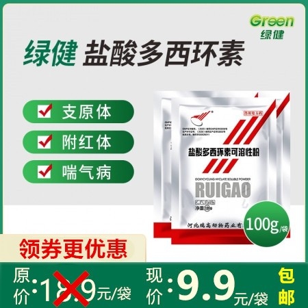 【绿健兽药】10%盐酸多西环素可溶性粉100g支原体强力 呼吸道治气喘 胸膜肺炎...