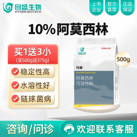 【回盛生物】均崩 10%阿莫西林可溶性粉500g 抗菌消炎呼吸道母猪保健产后消炎黄白痢猪丹毒链球菌