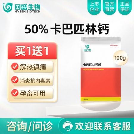 【回盛生物】50%卡巴匹林钙可溶性粉100g 解热镇痛消炎 治疗畜禽感冒发烧退烧降温