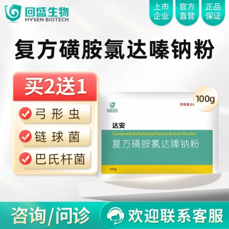 【回盛生物】达安 62.5%复方磺胺氯达嗪钠粉100g 畜禽巴氏杆菌大肠杆菌弓形...