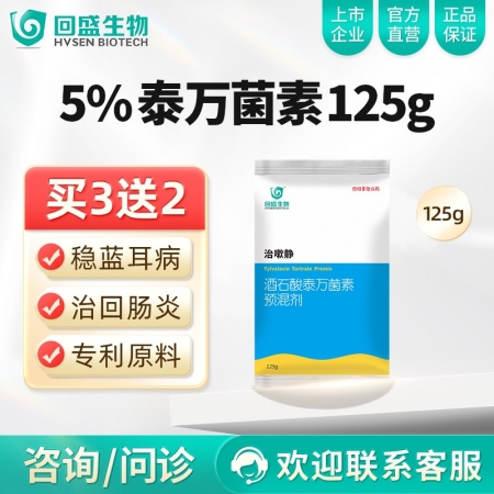 【回盛生物】治嗽静 5%酒石酸泰万菌素预混剂125g 净化蓝耳回肠炎畜禽支原体咳喘咳嗽呼吸道病