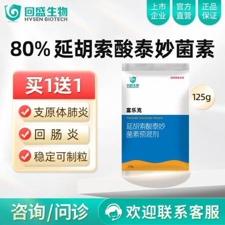 【回盛生物】富乐克 80%延胡索酸泰妙菌素预混剂125g 支原体肺炎喘气病呼吸道...