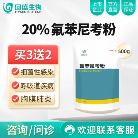 【回盛生物】20%氟苯尼考粉500g 细菌性呼吸道综合症咳喘咳嗽抗菌消炎母猪保健产后消炎腹泻兽药