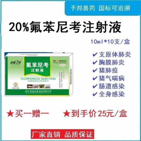 【予邦】20%氟苯尼考注射液10ml 兽药 国标可追溯 呼吸道感染 肠道感染 猪...
