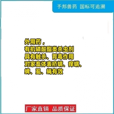 【予邦】40%辛硫磷浇泼溶液500ml兽药 国标可追溯  体外杀虫药 蜱螨虱蝇 猪牛羊马犬孕畜可用