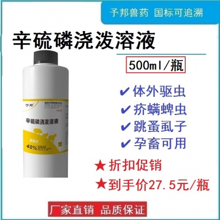 【予邦】40%辛硫磷浇泼溶液500ml兽药 国标可追溯  体外杀虫药 蜱螨虱蝇 猪牛羊马犬孕畜可用
