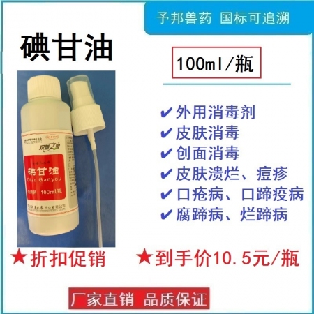 予邦】碘甘油00ml/瓶-兽用兽药 术前和注射前皮肤消毒，皮肤病，口蹄破溃、结节...