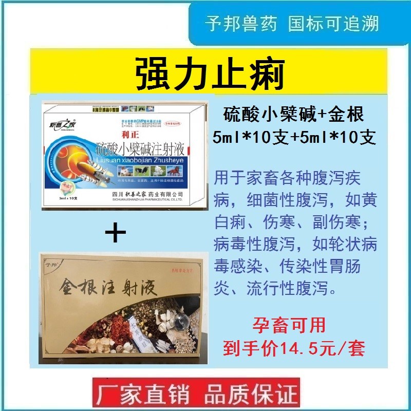 【予邦】强力止痢套餐（金根注射液+硫酸小檗碱注射液）细菌性腹泻，病毒性腹泻，仔猪黄白痢 羔羊痢疾等
