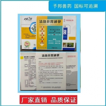 【予邦】清热通便开胃（维生素C注射液+维生素B1注射液）-兽用兽药  抗应激，前胃迟缓，食欲不振