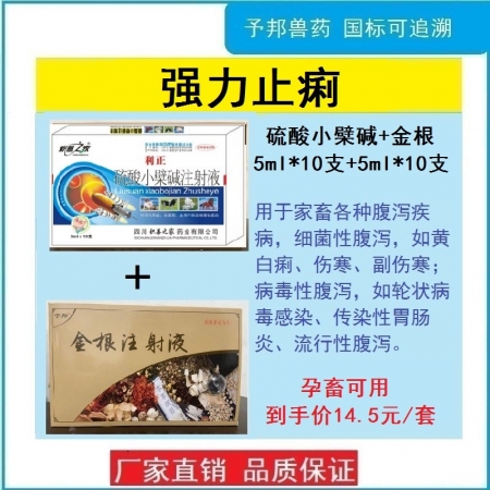 【予邦】强力止痢套餐（金根注射液+硫酸小檗碱注射液）细菌性腹泻，病毒性腹泻，仔猪黄白痢 羔羊痢疾等