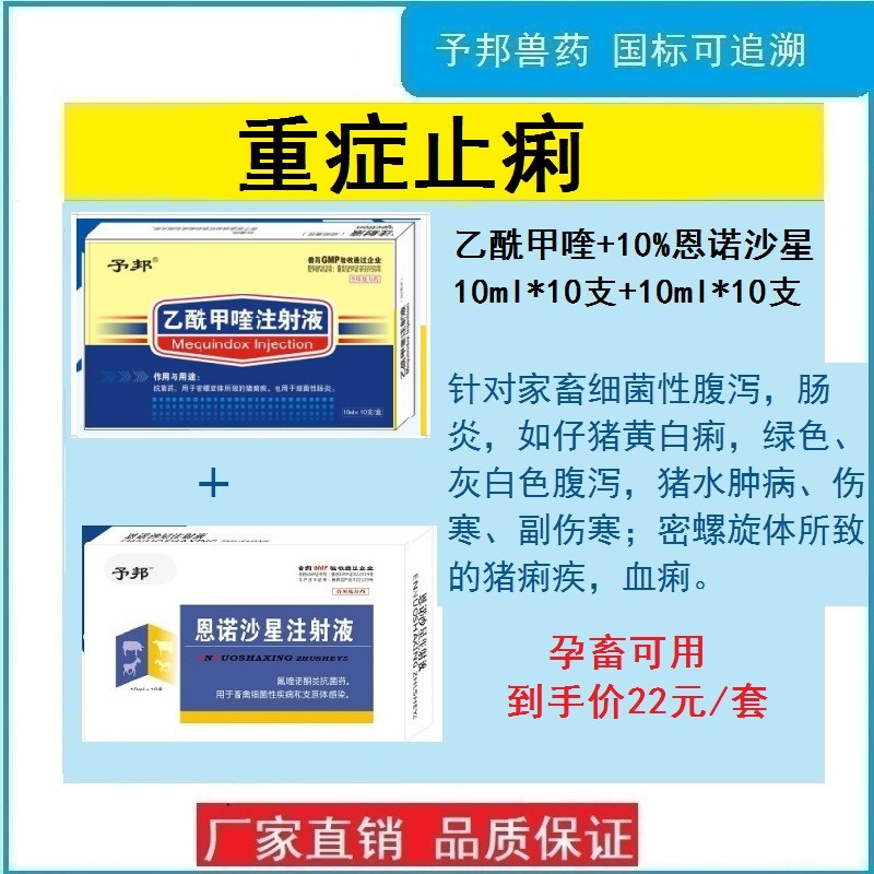 【予邦】重癥止痢套餐（乙酰甲喹注射液+恩諾沙星注射液）-獸用獸藥 仔豬黃白痢,，血痢，腸炎,，細(xì)菌性腹瀉