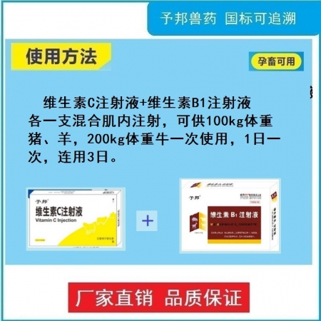 【予邦】清热通便开胃（维生素C注射液+维生素B1注射液）-兽用兽药  抗应激，前胃迟缓，食欲不振
