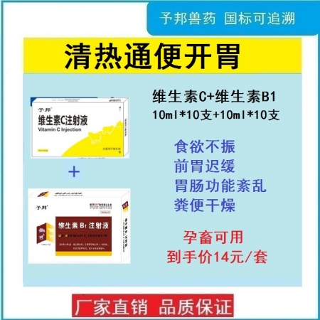 【予邦】清热通便开胃（维生素C注射液+维生素B1注射液）-兽用兽药  抗应激，前胃迟缓，食欲不振