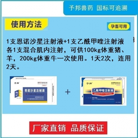 【予邦】重症止痢套餐（乙酰甲喹注射液+恩诺沙星注射液）-兽用兽药 仔猪黄白痢，血痢，肠炎，细菌性腹泻