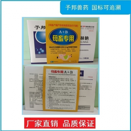 【予邦】母畜適用組合（20ml對乙酰氨基酚注射液+注射用氨芐西林鈉）產(chǎn)前產(chǎn)后發(fā)燒 不食 產(chǎn)后感染消炎