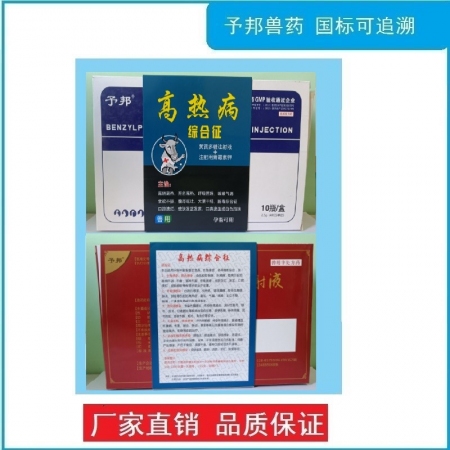 【予邦】高熱病綜合征組合（注射用青霉素鉀+黃芪多糖注射液）菌毒混合感染 高燒高熱 豬牛羊孕畜可用