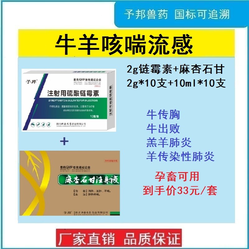 【予邦】豬牛羊咳喘流感組合（注射用硫酸鏈霉素+麻杏石甘注射液）呼吸道感染 豬牛羊...