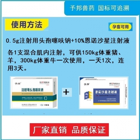 【予邦】副豬鏈球?qū)Ｖ危?.5g注射用頭孢噻呋鈉+恩諾沙星注射液）-副豬鏈球菌大腸桿菌-豬牛羊孕畜可用
