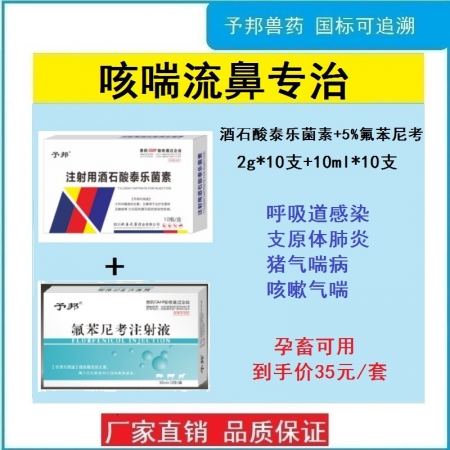 【予邦】咳喘流鼻組合（注射用酒石酸泰樂菌素+5%氟苯尼考注射液）呼吸道感染咳嗽氣喘 豬牛羊孕畜可用