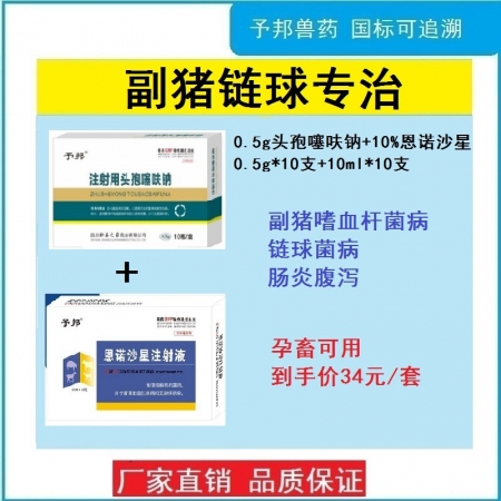 【予邦】副豬鏈球?qū)Ｖ危?.5g注射用頭孢噻呋鈉+恩諾沙星注射液）-副豬鏈球菌大腸桿菌-豬牛羊孕畜可用