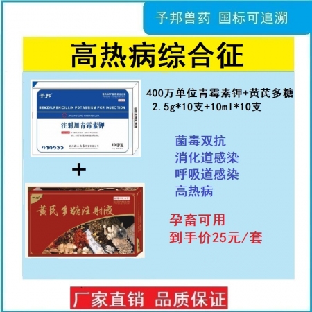 【予邦】高熱病綜合征組合（注射用青霉素鉀+黃芪多糖注射液）菌毒混合感染 高燒高熱 豬牛羊孕畜可用