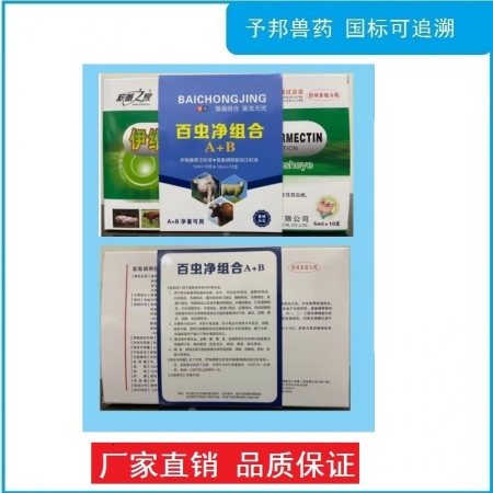 【予邦】百蟲凈組合套裝（伊維菌素注射液+氯氰碘柳胺鈉注射液）獸用獸藥 體內外驅蟲 豬牛羊孕畜可以