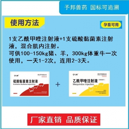 【予邦】毒痢金針（硫酸黏菌素注射液+乙酰甲喹注射液）獸用獸藥-血痢 拉稀 腸炎腹瀉 黃白痢 孕畜可用