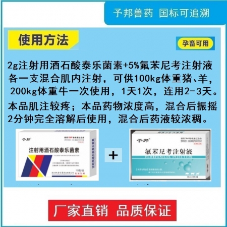 【予邦】咳喘流鼻組合（注射用酒石酸泰樂菌素+5%氟苯尼考注射液）呼吸道感染咳嗽氣喘 豬牛羊孕畜可用