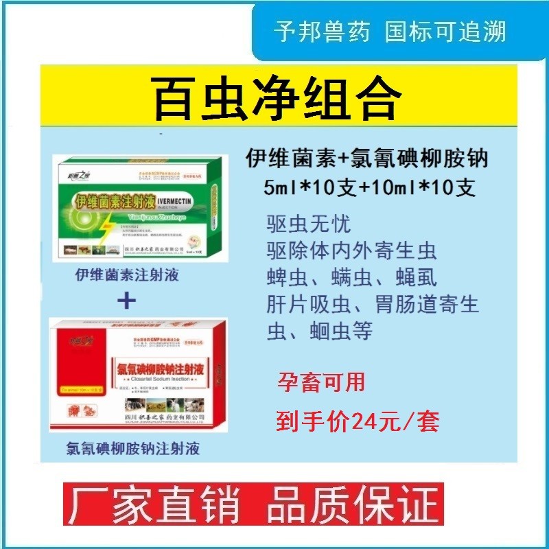 【予邦】百蟲凈組合套裝（伊維菌素注射液+氯氰碘柳胺鈉注射液）獸用獸藥 體內(nèi)外驅(qū)蟲...