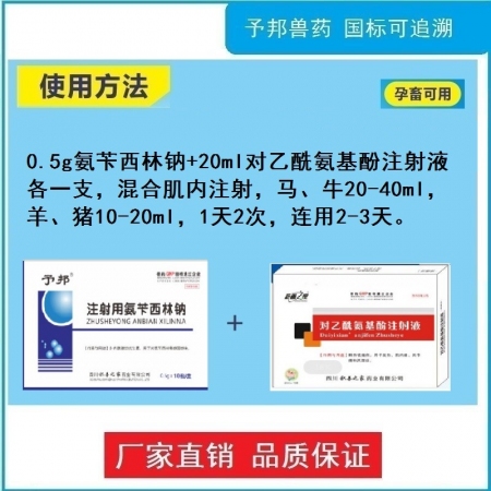 【予邦】母畜適用組合（20ml對乙酰氨基酚注射液+注射用氨芐西林鈉）產(chǎn)前產(chǎn)后發(fā)燒 不食 產(chǎn)后感染消炎